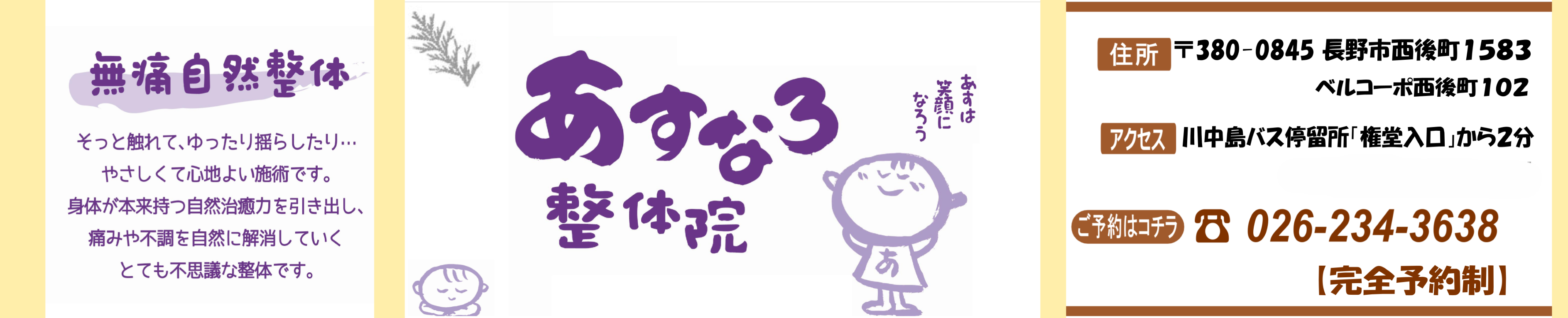 長野市の整体なら、あすなろ整体院「ゆがみ」を整え身体を楽に 長野市の整体なら、あすなろ整体院「ゆがみ」を整え身体を楽に