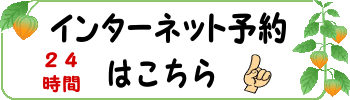 予約フォームへどうぞ 予約フォームへどうぞ