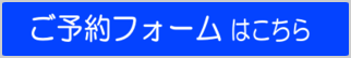 ご予約フォームはこちら ご予約フォームはこちら