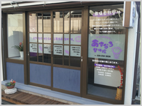 あすなろ整体院外観 あすなろ整体院外観